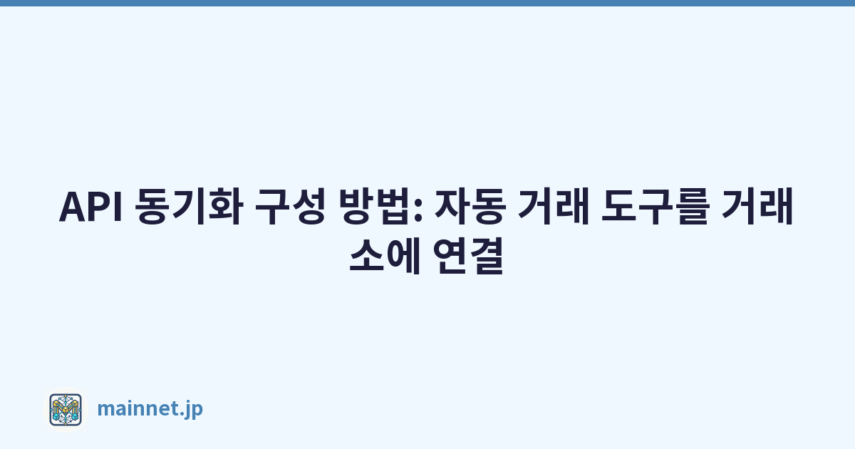 API 동기화 구성 방법: 자동 거래 도구를 거래소에 연결