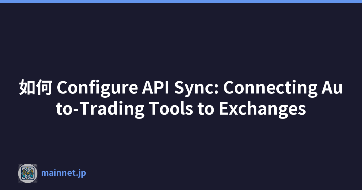 如何 Configure API Sync: Connecting Auto-Trading Tools to Exchanges