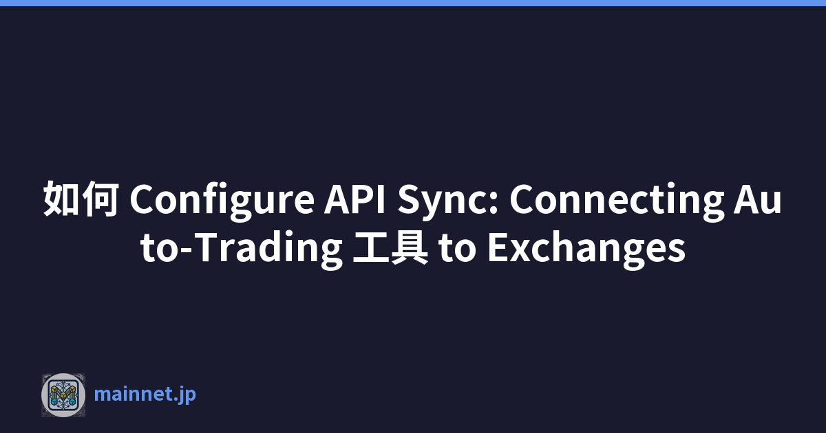 如何 Configure API Sync: Connecting Auto-Trading 工具 to Exchanges