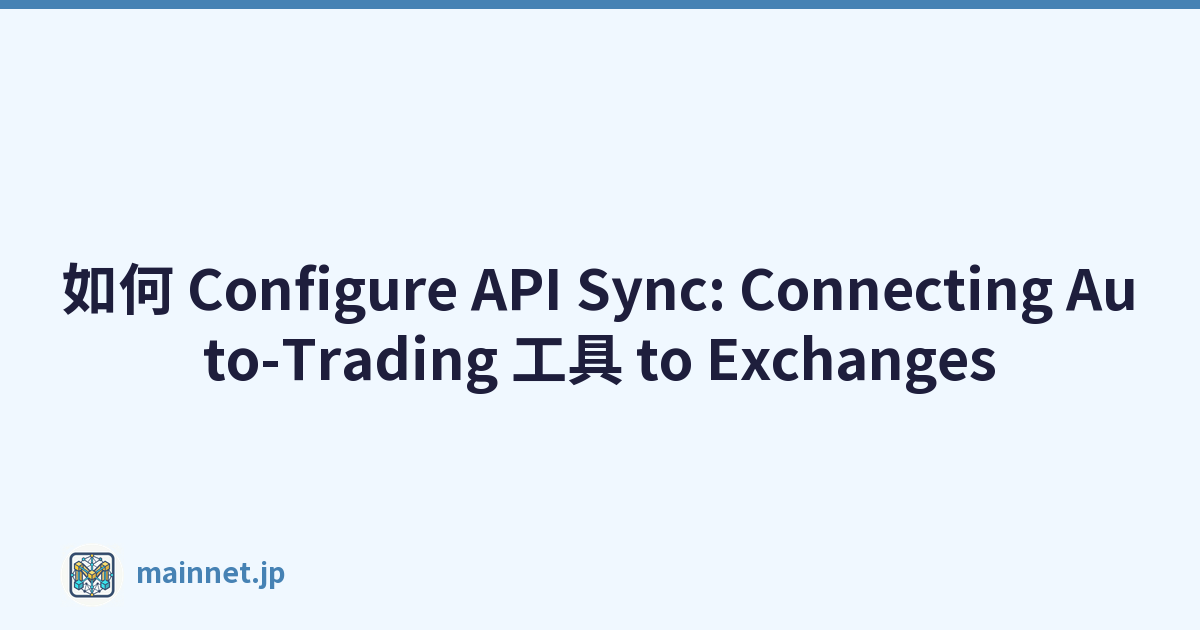 如何 Configure API Sync: Connecting Auto-Trading 工具 to Exchanges