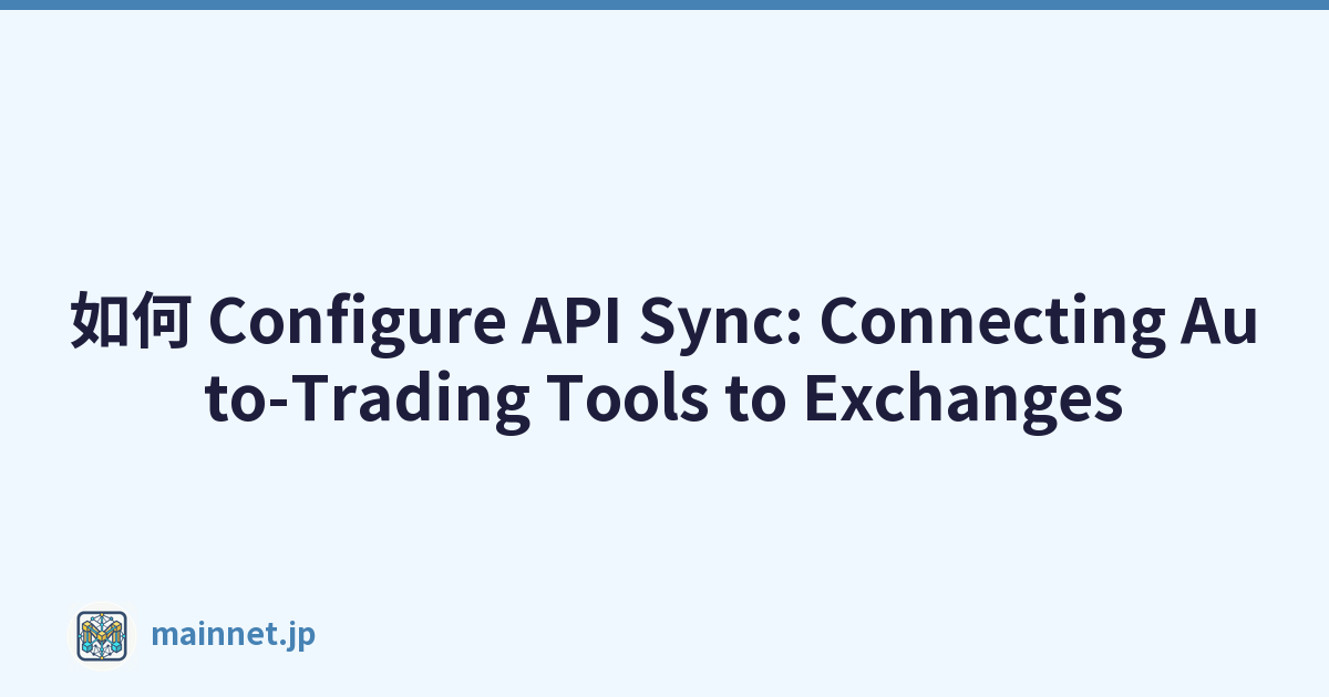 如何 Configure API Sync: Connecting Auto-Trading Tools to Exchanges