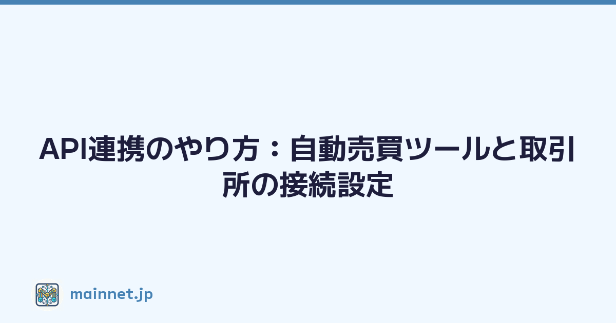 API連携のやり方：自動売買ツールと取引所の接続設定