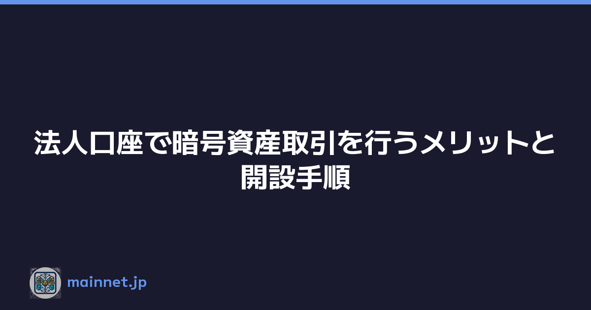 法人口座で暗号資産取引を行うメリットと開設手順