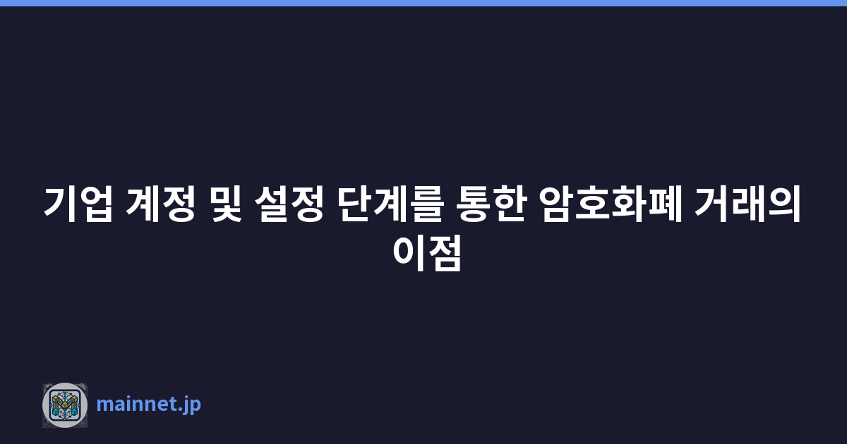 기업 계정 및 설정 단계를 통한 암호화폐 거래의 이점
