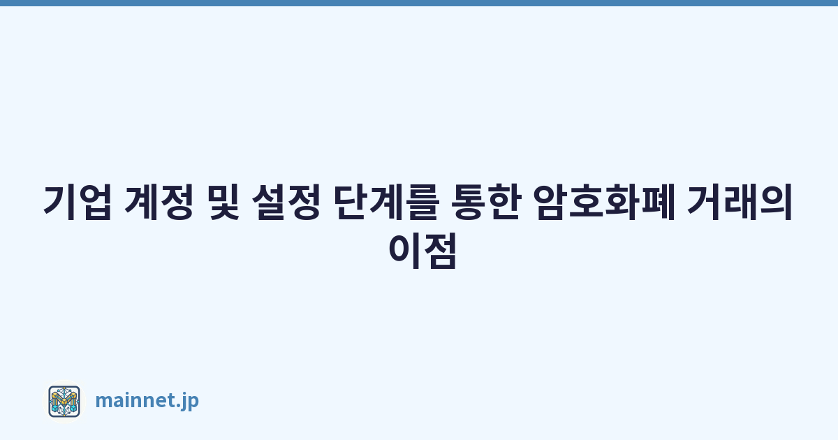 기업 계정 및 설정 단계를 통한 암호화폐 거래의 이점