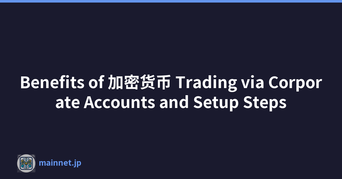 Benefits of 加密货币 Trading via Corporate Accounts and Setup Steps