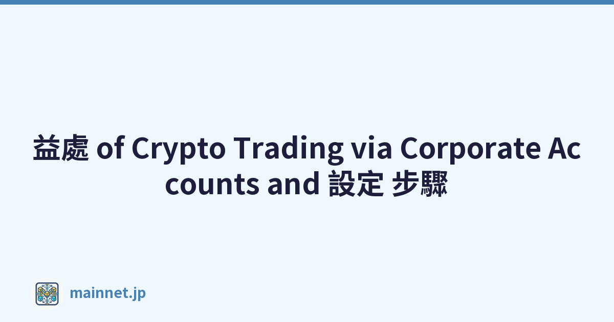 益處 of Crypto Trading via Corporate Accounts and 設定 步驟