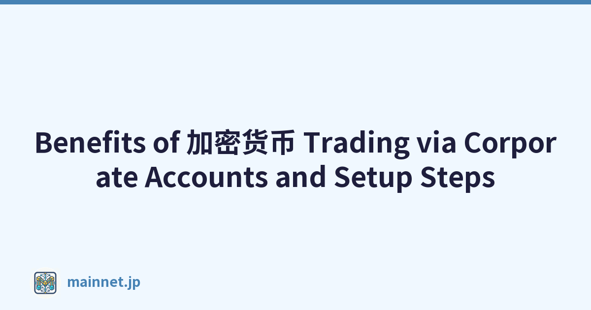 Benefits of 加密货币 Trading via Corporate Accounts and Setup Steps