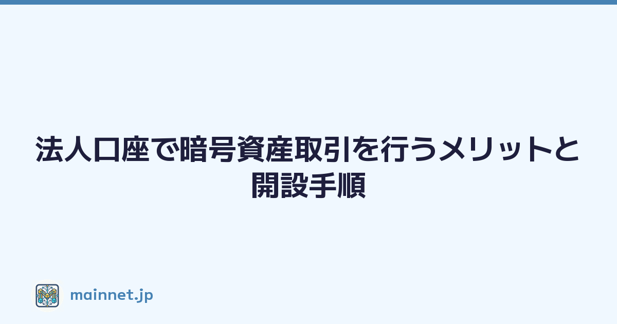 法人口座で暗号資産取引を行うメリットと開設手順