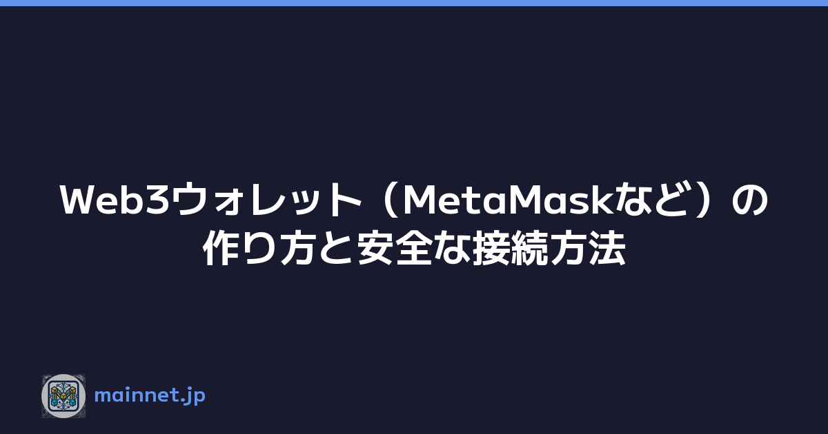 Web3ウォレット（MetaMaskなど）の作り方と安全な接続方法