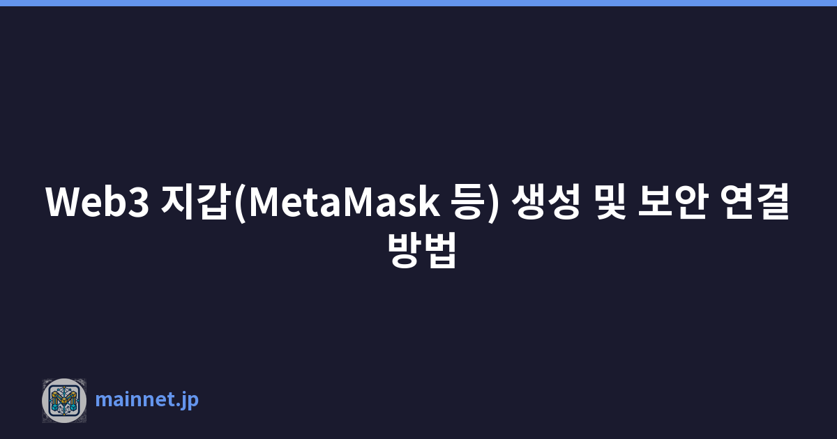 Web3 지갑(MetaMask 등) 생성 및 보안 연결 방법