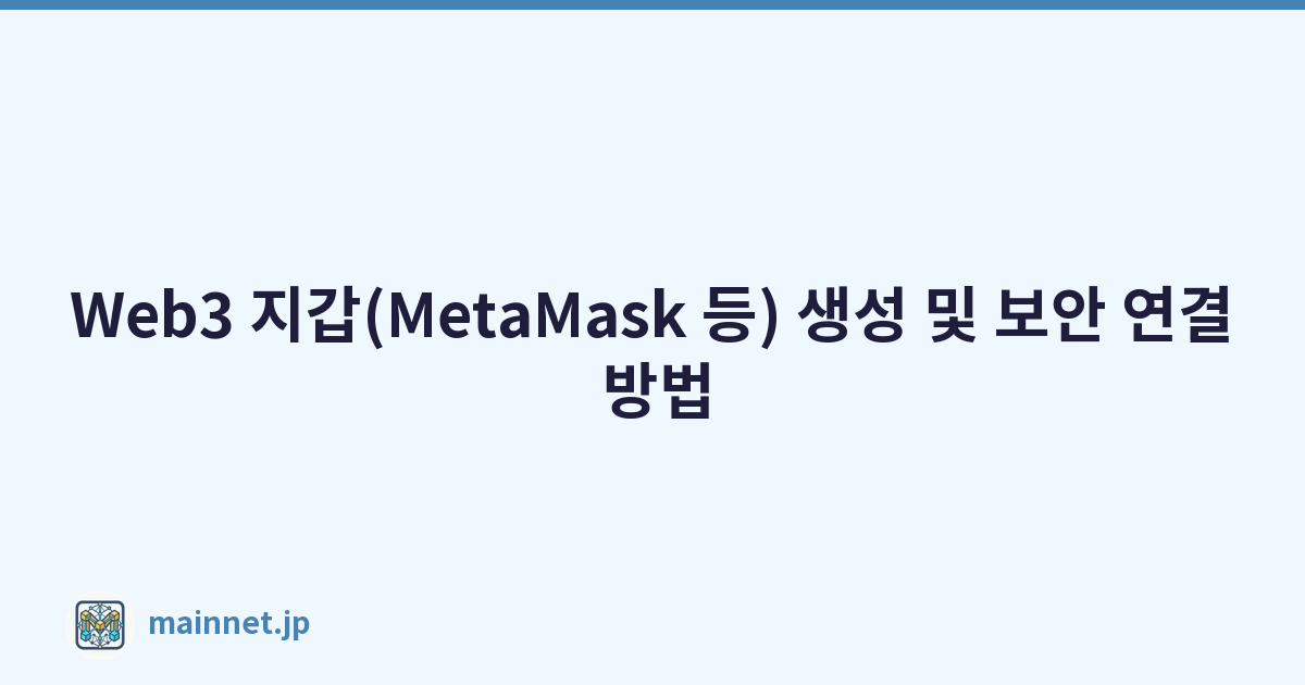 Web3 지갑(MetaMask 등) 생성 및 보안 연결 방법