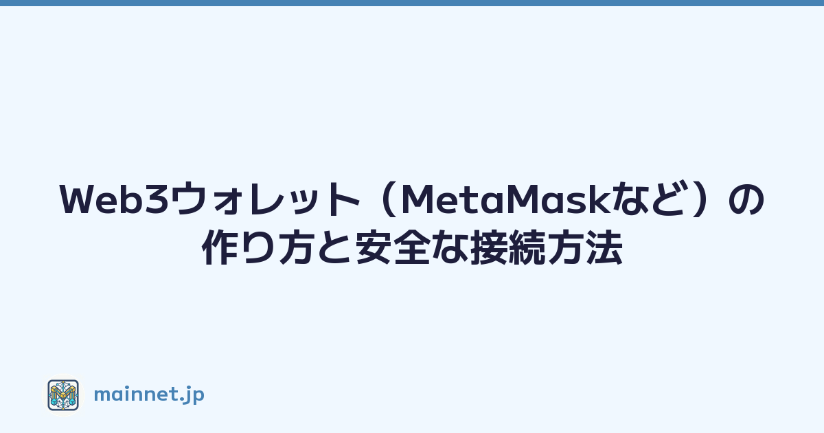 Web3ウォレット（MetaMaskなど）の作り方と安全な接続方法