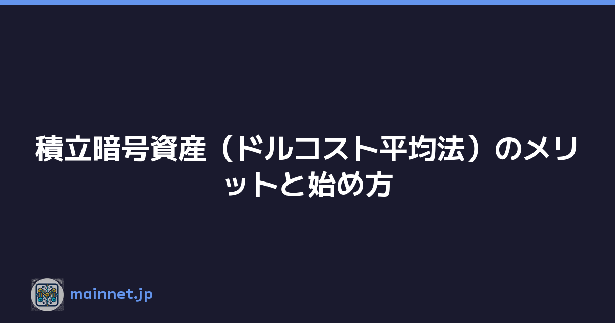積立暗号資産（ドルコスト平均法）のメリットと始め方