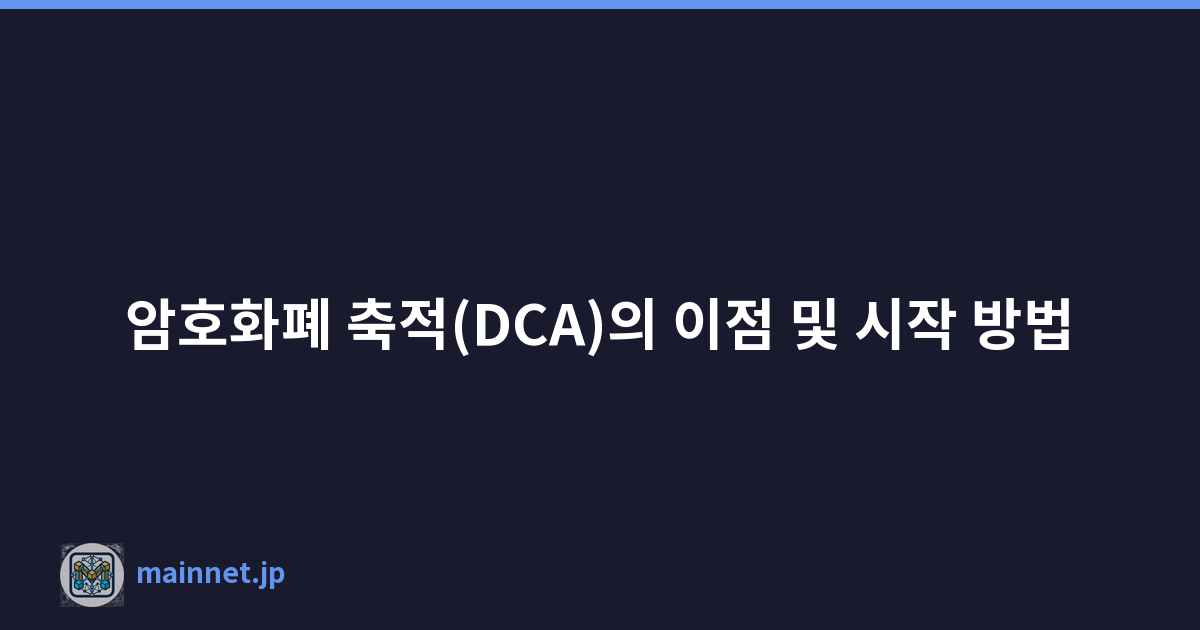 암호화폐 축적(DCA)의 이점 및 시작 방법