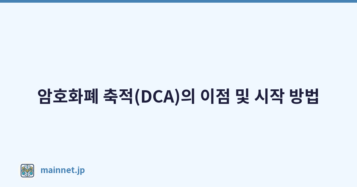 암호화폐 축적(DCA)의 이점 및 시작 방법