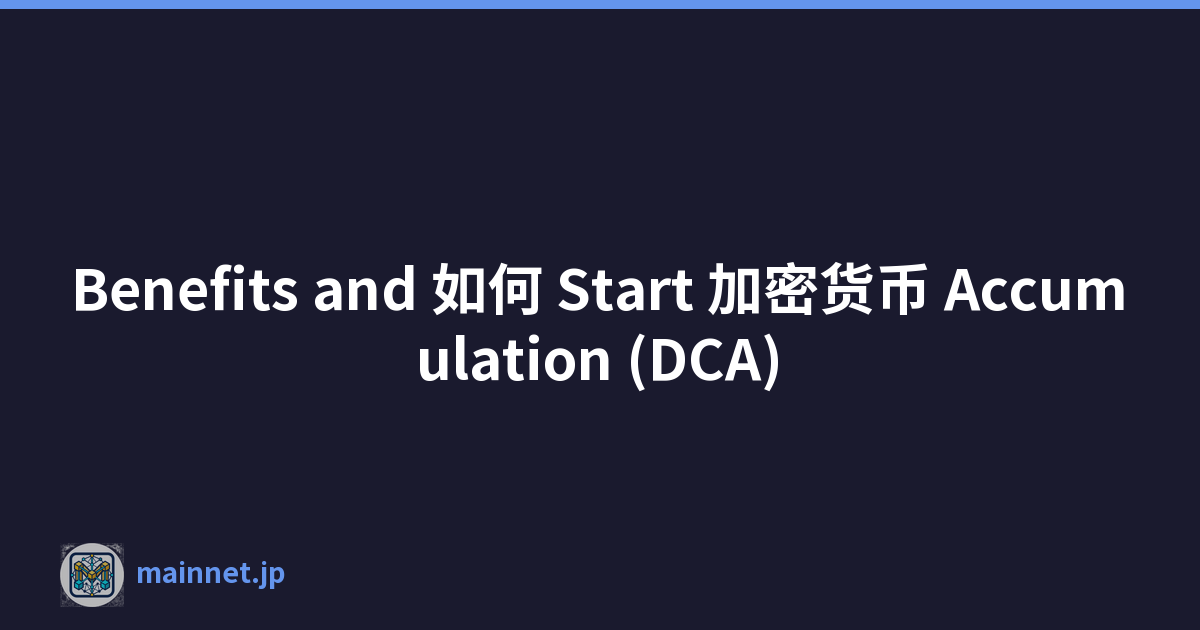 Benefits and 如何 Start 加密货币 Accumulation (DCA)