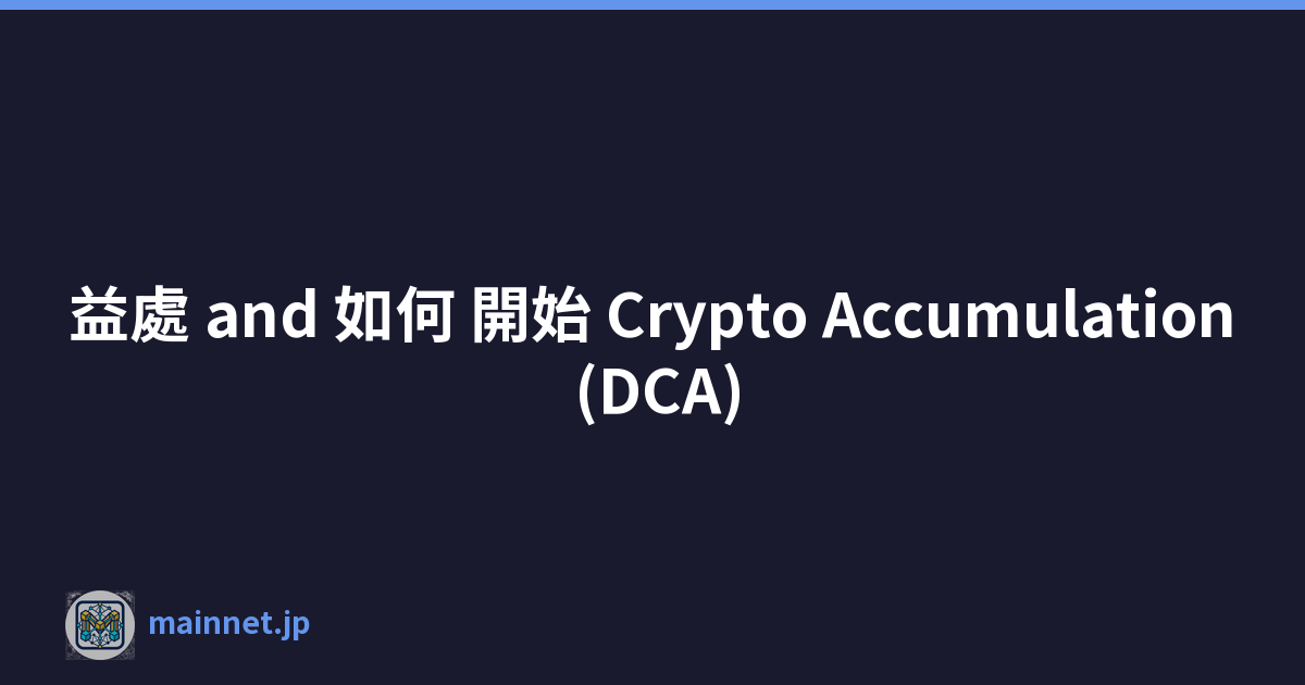 益處 and 如何 開始 Crypto Accumulation (DCA)