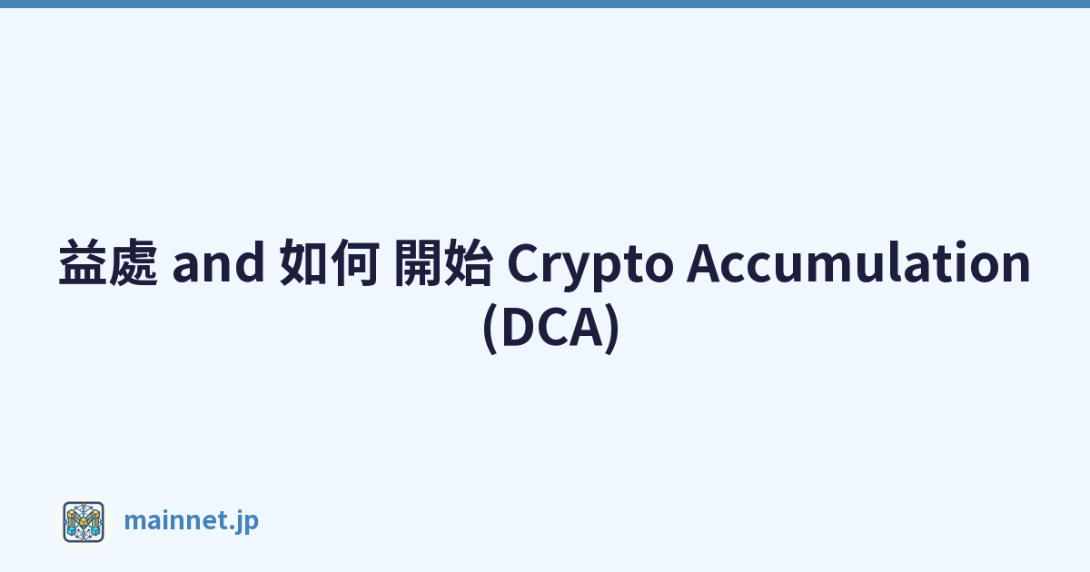益處 and 如何 開始 Crypto Accumulation (DCA)