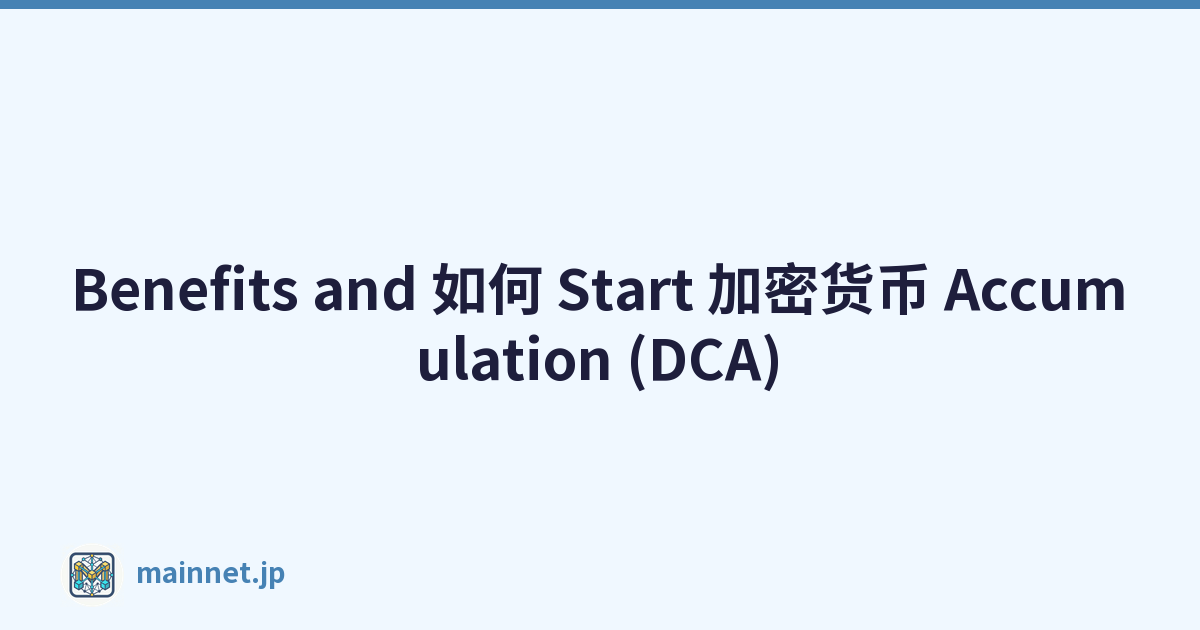Benefits and 如何 Start 加密货币 Accumulation (DCA)
