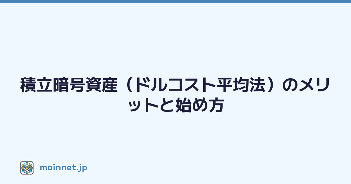 積立暗号資産（ドルコスト平均法）のメリットと始め方