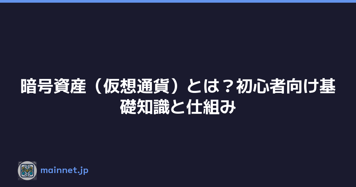 暗号資産（仮想通貨）とは？初心者向け基礎知識と仕組み