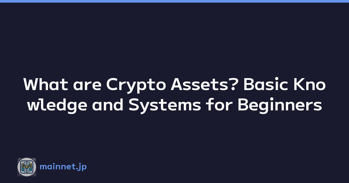 What are Crypto Assets? Basic Knowledge and Systems for Beginners