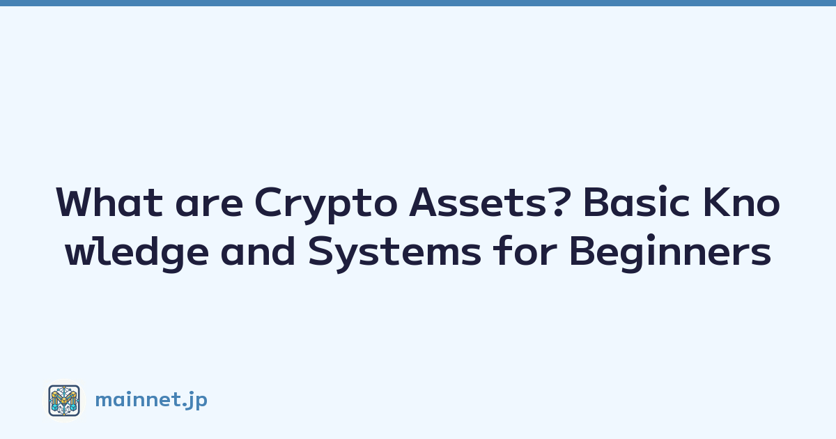 What are Crypto Assets? Basic Knowledge and Systems for Beginners