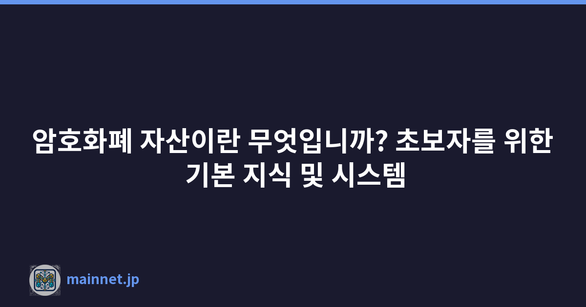 Featured image of post 암호화폐 자산이란 무엇입니까? 초보자를 위한 기본 지식 및 시스템