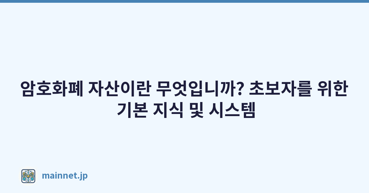 Featured image of post 암호화폐 자산이란 무엇입니까? 초보자를 위한 기본 지식 및 시스템