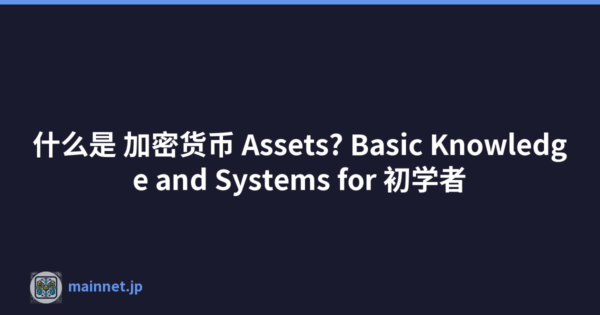 什么是 加密货币 Assets? Basic Knowledge and Systems for 初学者