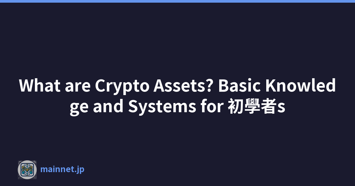 What are Crypto Assets? Basic Knowledge and Systems for 初學者s