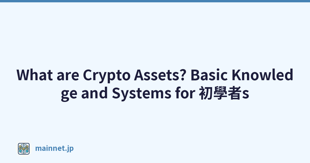 What are Crypto Assets? Basic Knowledge and Systems for 初學者s