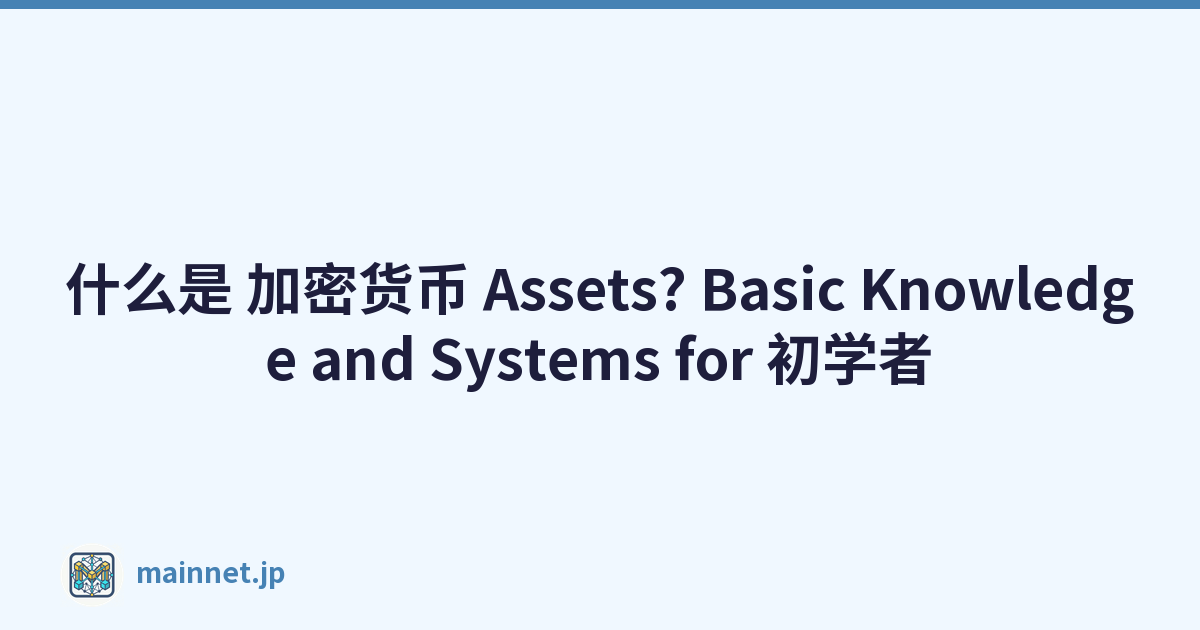 什么是 加密货币 Assets? Basic Knowledge and Systems for 初学者