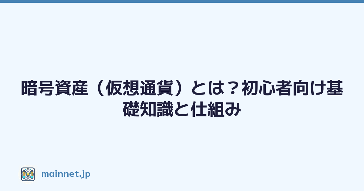暗号資産（仮想通貨）とは？初心者向け基礎知識と仕組み