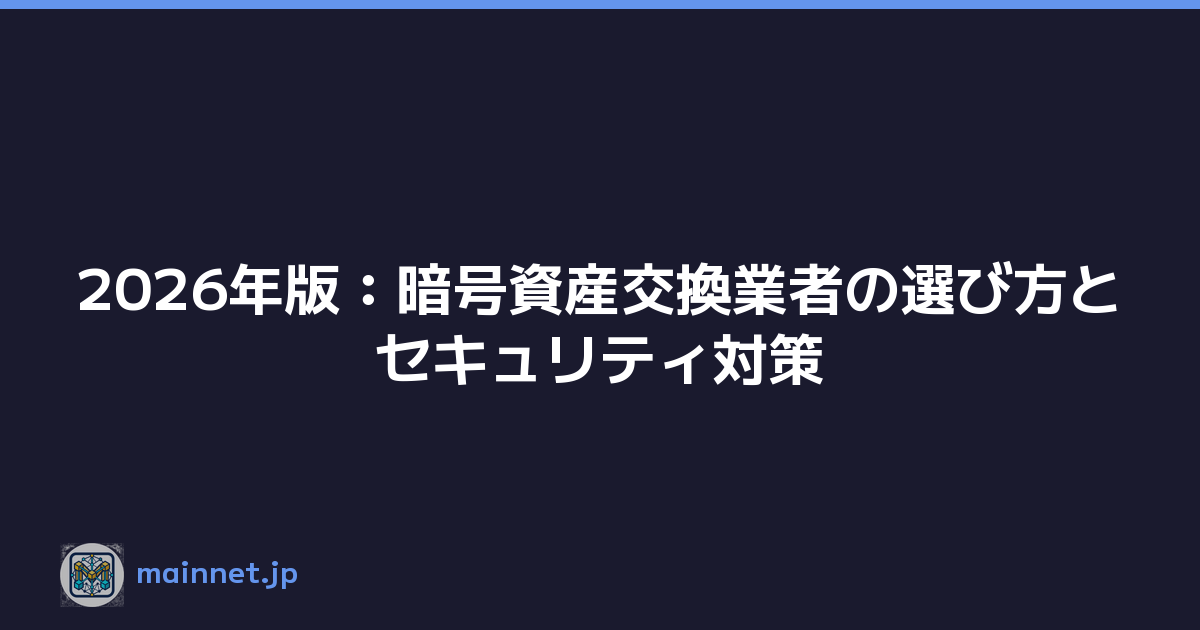 2026年版：暗号資産交換業者の選び方とセキュリティ対策