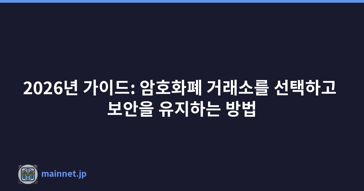2026년 가이드: 암호화폐 거래소를 선택하고 보안을 유지하는 방법
