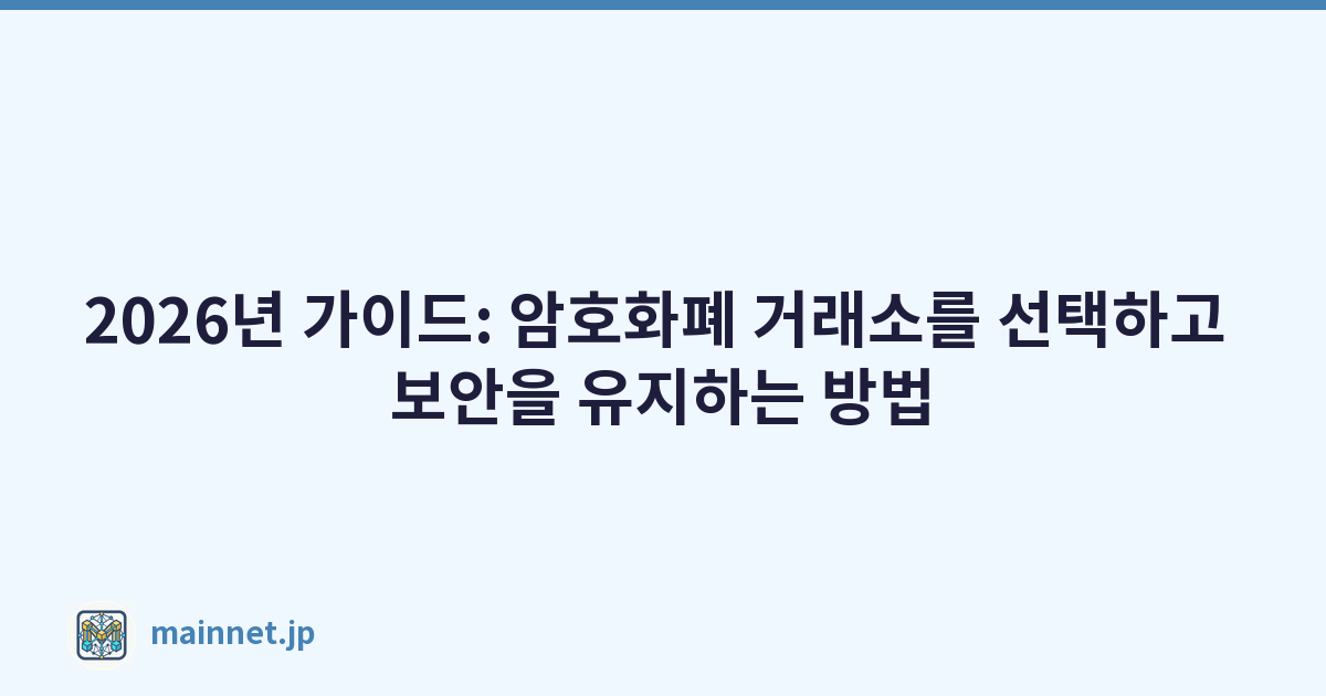 2026년 가이드: 암호화폐 거래소를 선택하고 보안을 유지하는 방법