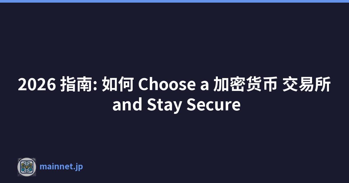 2026 指南: 如何 Choose a 加密货币 交易所 and Stay Secure