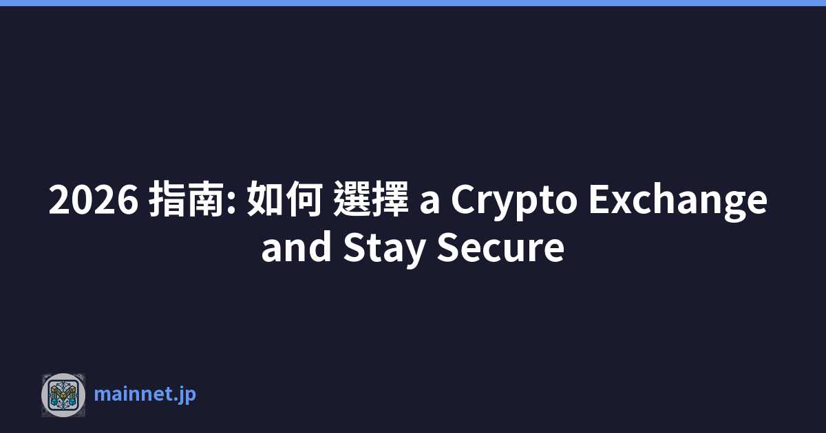 2026 指南: 如何 選擇 a Crypto Exchange and Stay Secure