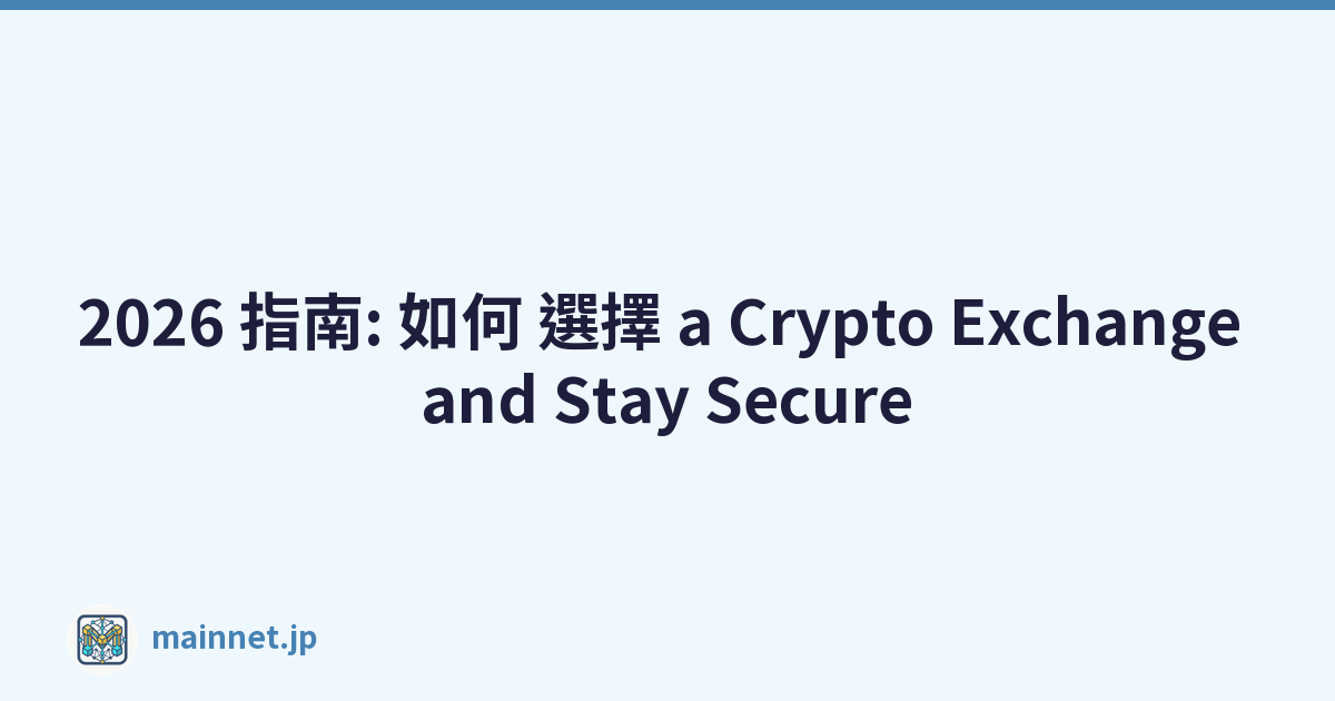 2026 指南: 如何 選擇 a Crypto Exchange and Stay Secure
