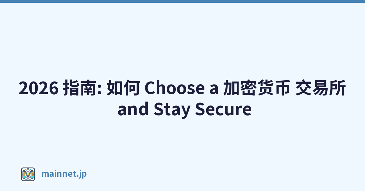 2026 指南: 如何 Choose a 加密货币 交易所 and Stay Secure