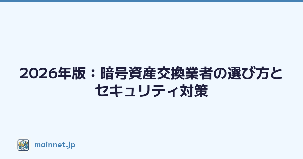 2026年版：暗号資産交換業者の選び方とセキュリティ対策