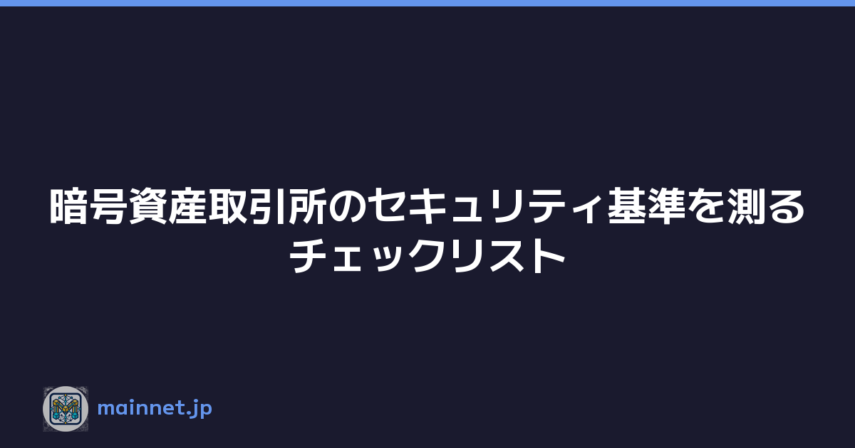 暗号資産取引所のセキュリティ基準を測るチェックリスト