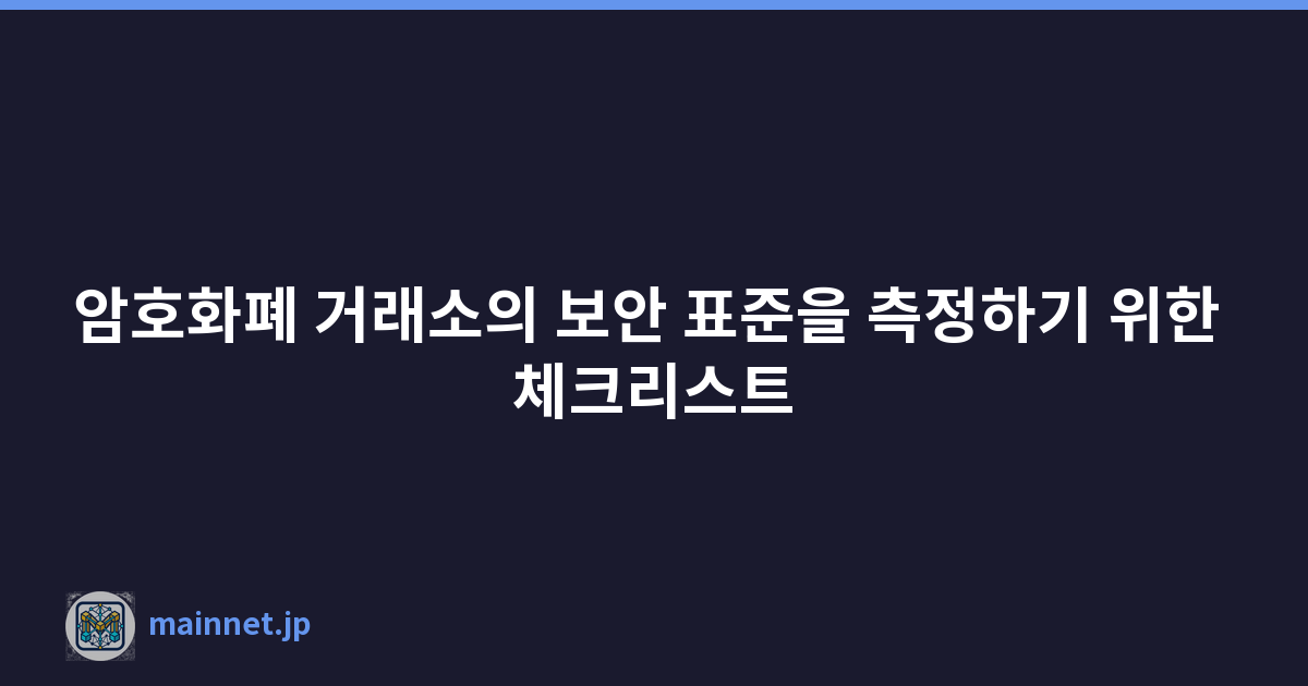 Featured image of post 암호화폐 거래소의 보안 표준을 측정하기 위한 체크리스트
