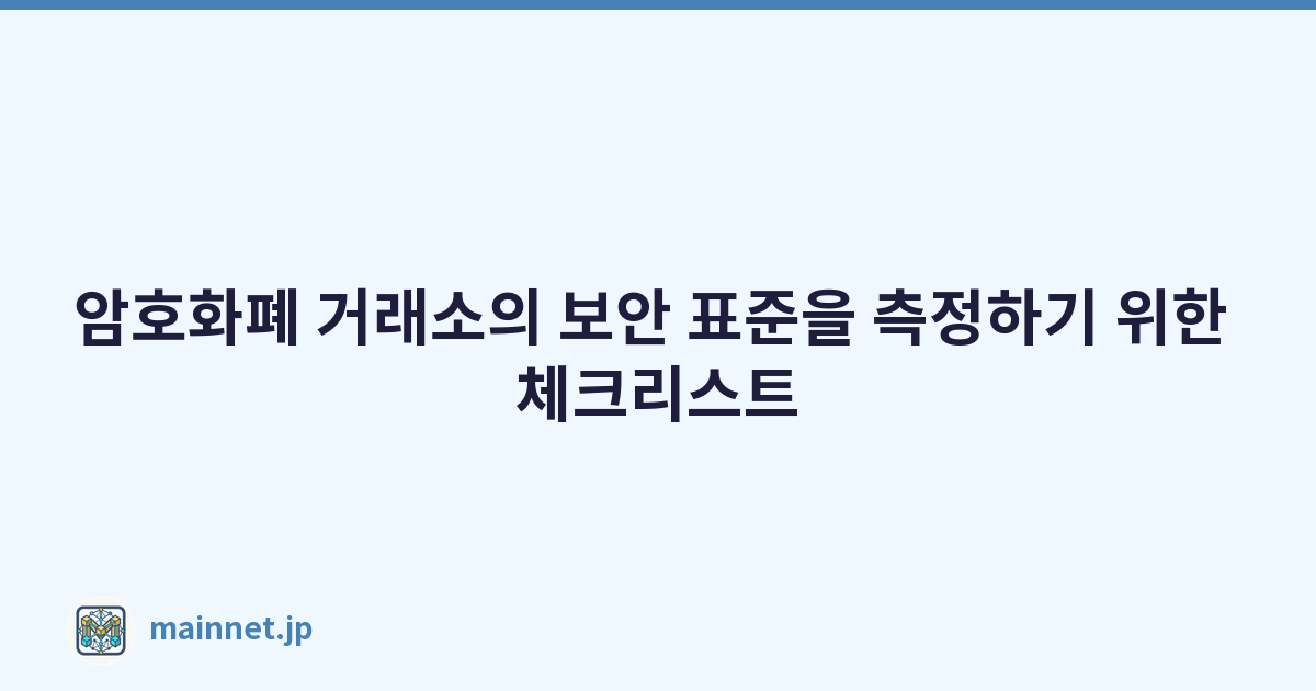 Featured image of post 암호화폐 거래소의 보안 표준을 측정하기 위한 체크리스트