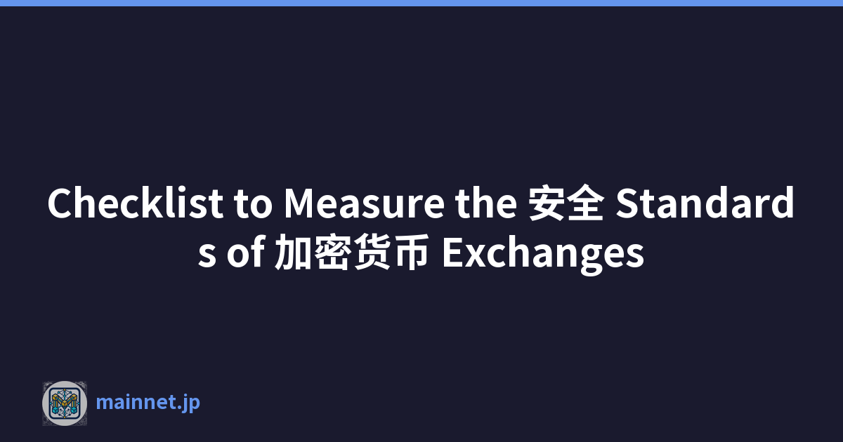 Checklist to Measure the 安全 Standards of 加密货币 Exchanges