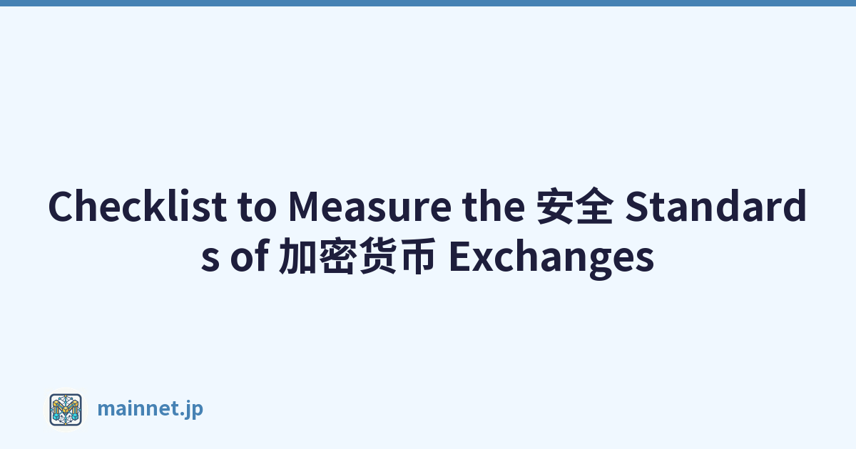 Checklist to Measure the 安全 Standards of 加密货币 Exchanges