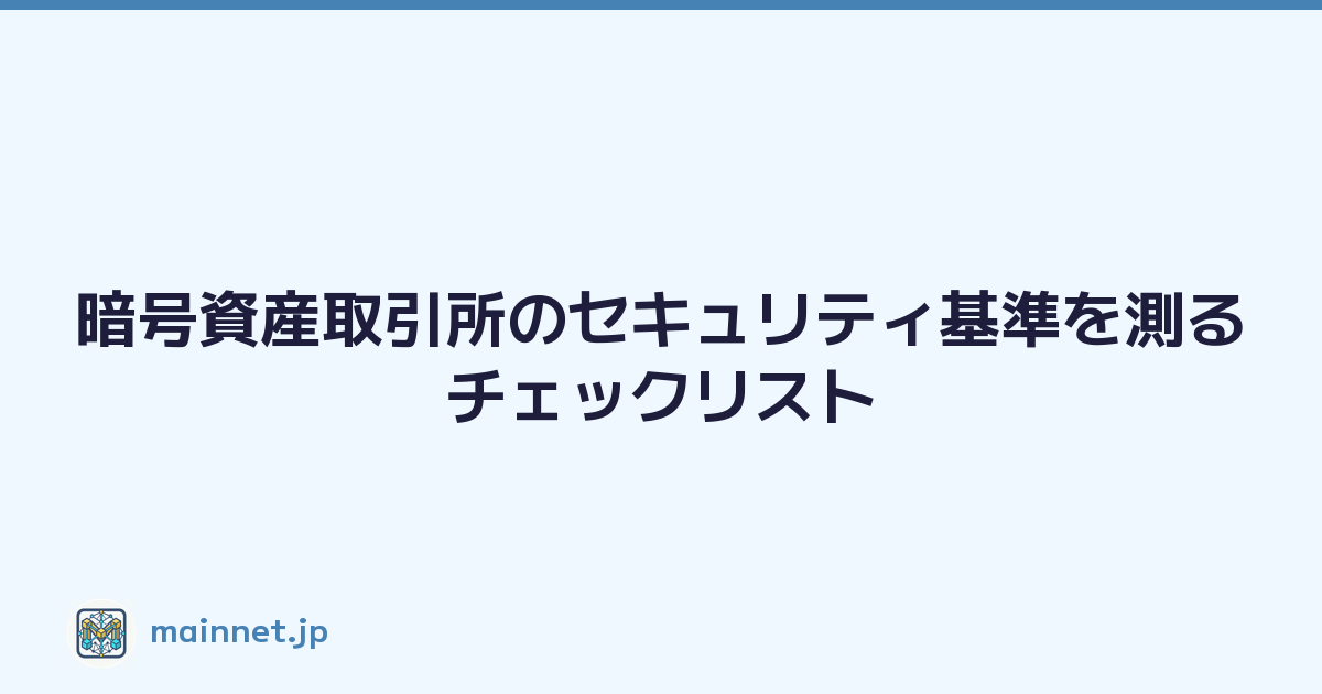 暗号資産取引所のセキュリティ基準を測るチェックリスト