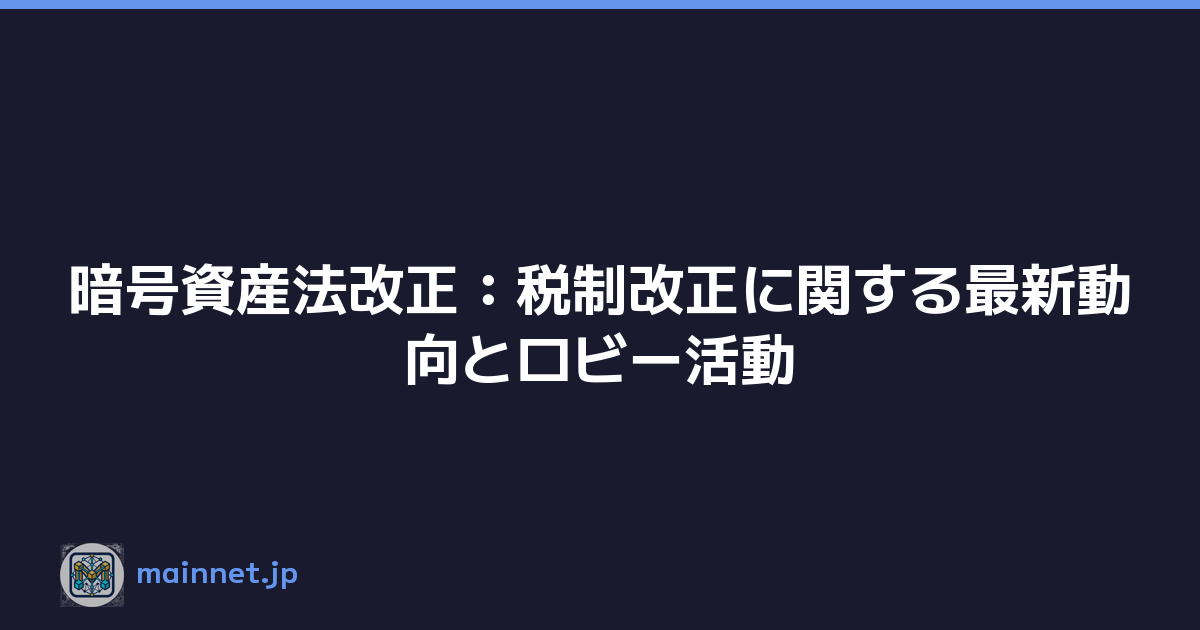 暗号資産法改正：税制改正に関する最新動向とロビー活動